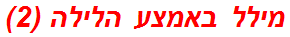 מילל באמצע הלילה (2)
