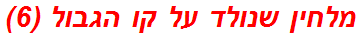 מלחין שנולד על קו הגבול (6)