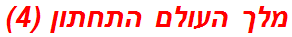 מלך העולם התחתון (4)