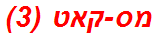 מס-קאט (3)