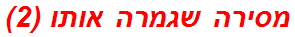 מסירה שגמרה אותו (2)