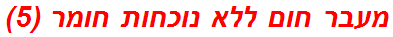 מעבר חום ללא נוכחות חומר (5)