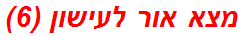 מצא אור לעישון (6)