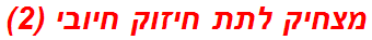 מצחיק לתת חיזוק חיובי (2)