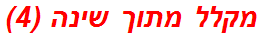 מקלל מתוך שינה (4)