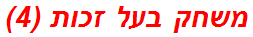 משחק בעל זכות (4)