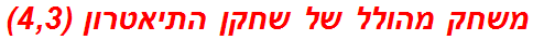משחק מהולל של שחקן התיאטרון (4,3)