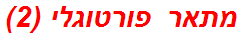 מתאר פורטוגלי (2)