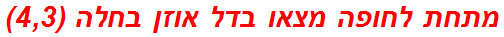 מתחת לחופה מצאו בדל אוזן בחלה (4,3)