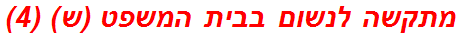 מתקשה לנשום בבית המשפט (ש) (4)