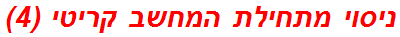 ניסוי מתחילת המחשב קריטי (4)
