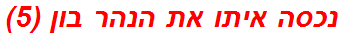 נכסה איתו את הנהר בון (5)