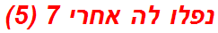 נפלו לה אחרי 7 (5)