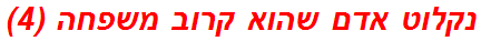 נקלוט אדם שהוא קרוב משפחה (4)
