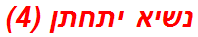נשיא יתחתן (4)