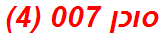 סוכן 007 (4)