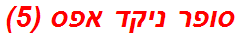 סופר ניקד אפס (5)