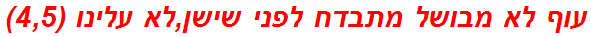 עוף לא מבושל מתבדח לפני שישן,לא עלינו (4,5)