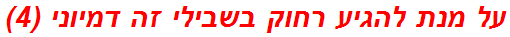על מנת להגיע רחוק בשבילי זה דמיוני (4)