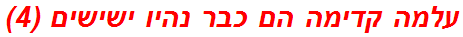 עלמה קדימה הם כבר נהיו ישישים (4)