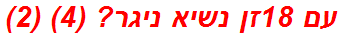 עם 18זן נשיא ניגר? (4) (2)