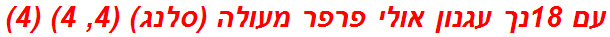 עם 18נך עגנון אולי פרפר מעולה (סלנג) (4, 4) (4)