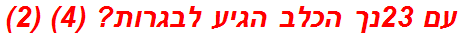 עם 23נך הכלב הגיע לבגרות? (4) (2)