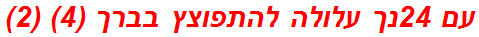 עם 24נך עלולה להתפוצץ בברך (4) (2)