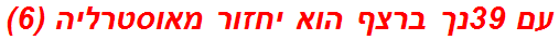 עם 39נך ברצף הוא יחזור מאוסטרליה (6)