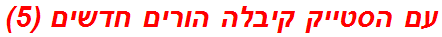 עם הסטייק קיבלה הורים חדשים (5)