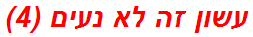 עשון זה לא נעים (4)