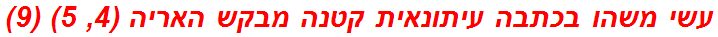 עשי משהו בכתבה עיתונאית קטנה מבקש האריה (4, 5) (9)