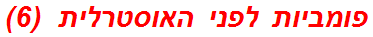 פומביות לפני האוסטרלית  (6)