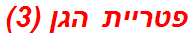 פטריית הגן (3)