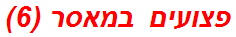 פצועים במאסר (6)
