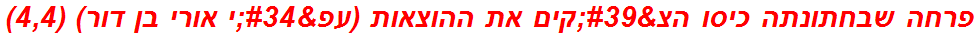 פרחה שבחתונתה כיסו הצ'קים את ההוצאות (עפ"י אורי בן דור) (4,4)
