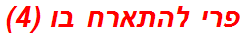 פרי להתארח בו (4)