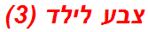 צבע לילד (3)