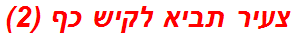 צעיר תביא לקיש כף (2)