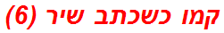 קמו כשכתב שיר (6)