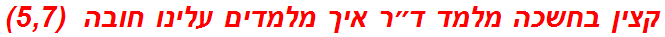 קצין בחשכה מלמד ד״ר איך מלמדים עלינו חובה  (5,7)
