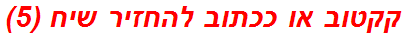 קקטוב או ככתוב להחזיר שיח (5)
