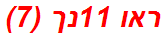 ראו 11נך (7)
