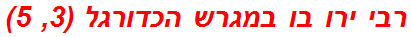 רבי ירו בו במגרש הכדורגל (3, 5)