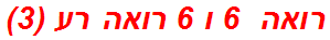 רואה  6 ו 6 רואה רע (3)