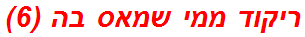 ריקוד ממי שמאס בה (6)