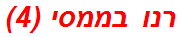 רנו בממסי (4)