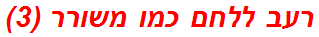 רעב ללחם כמו משורר (3)