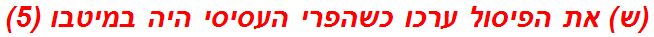 (ש) את הפיסול ערכו כשהפרי העסיסי היה במיטבו (5)