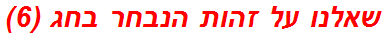 שאלנו על זהות הנבחר בחג (6)